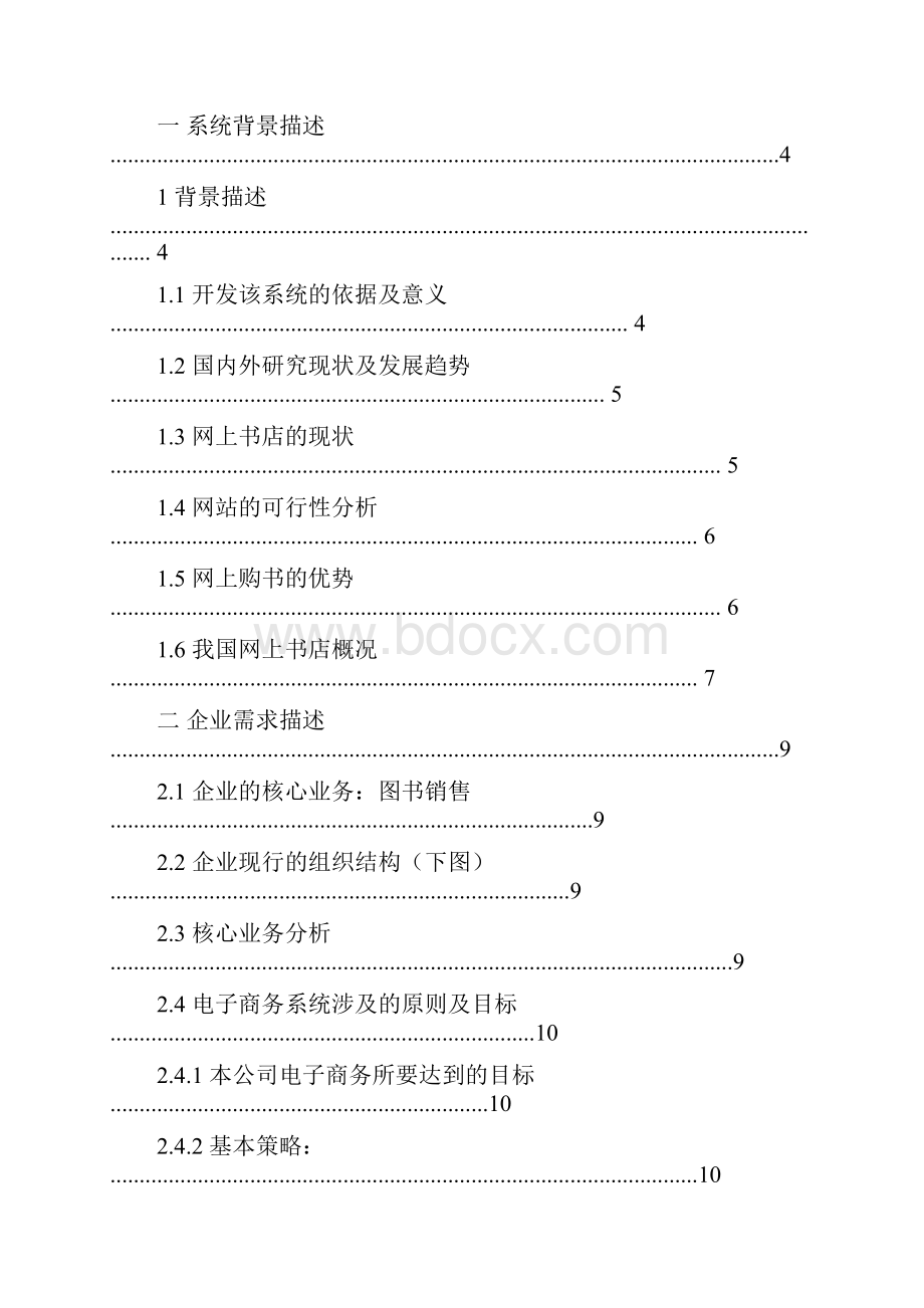 网上书店电子商务系统的规划设计报告.docx_第2页