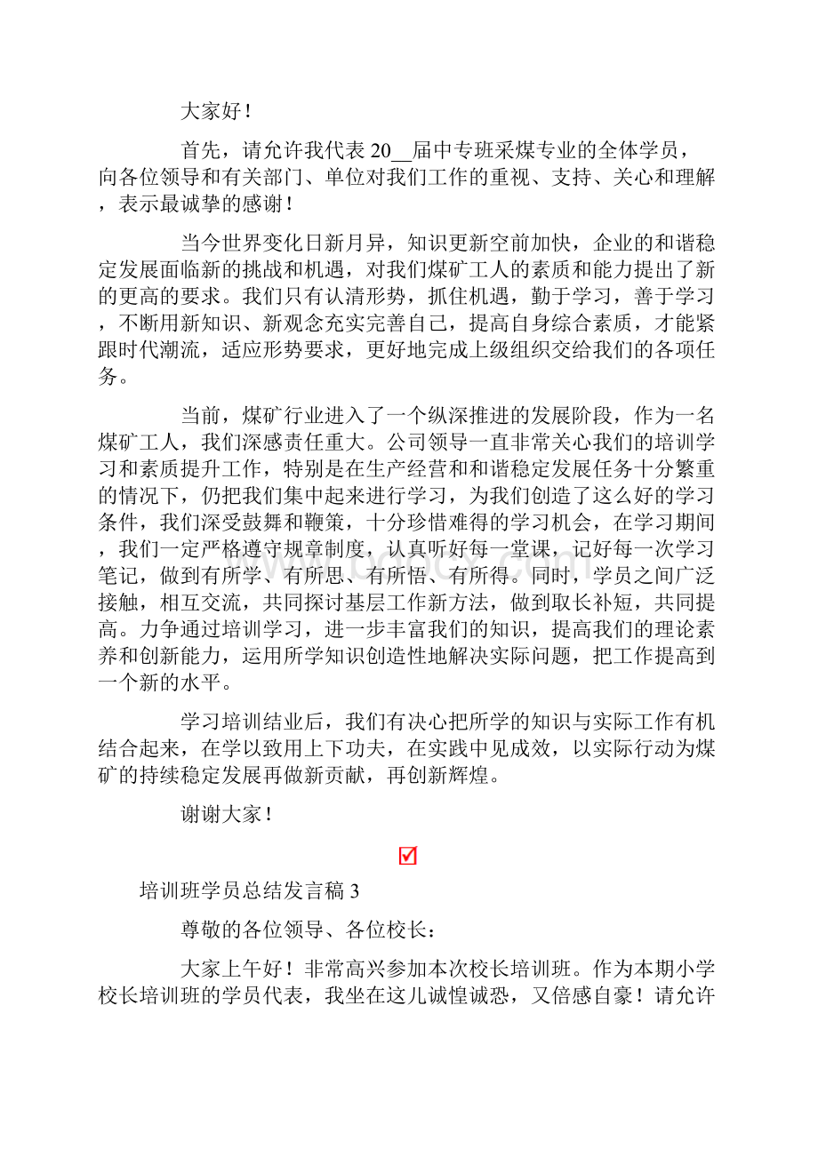 新编培训班学员总结发言稿范文精选5篇.docx_第3页