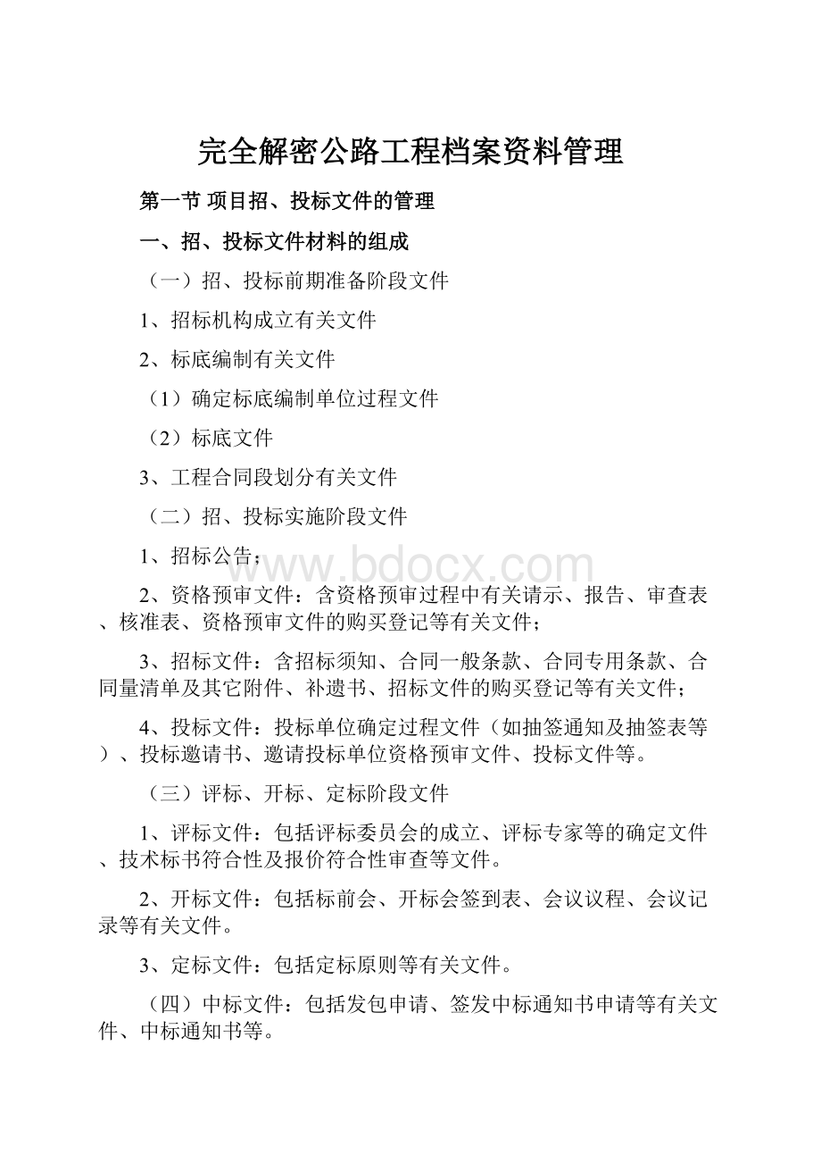 完全解密公路工程档案资料管理.docx