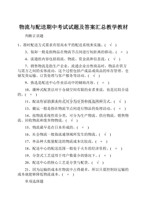 物流与配送期中考试试题及答案汇总教学教材.docx