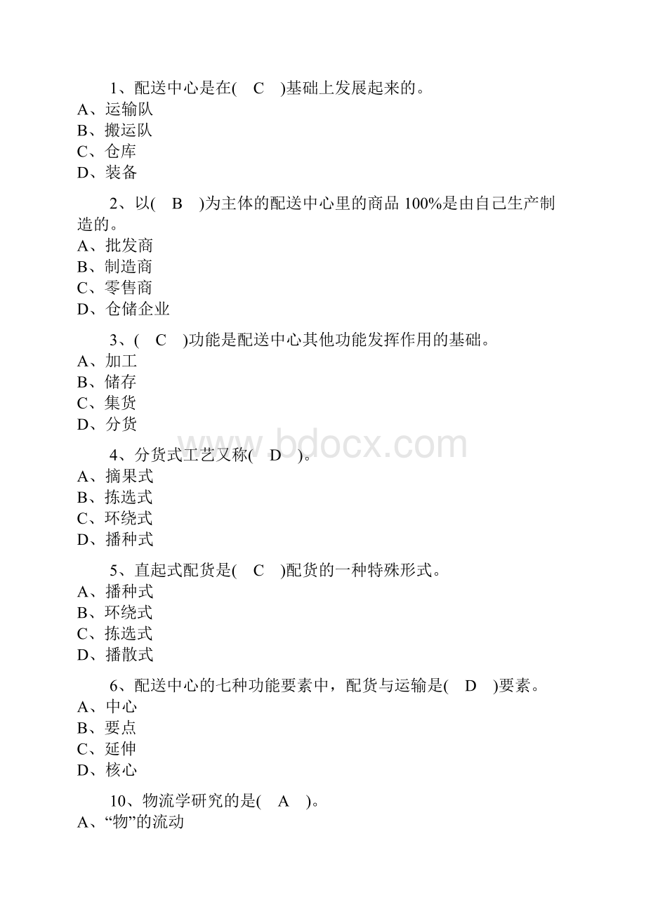 物流与配送期中考试试题及答案汇总教学教材.docx_第2页