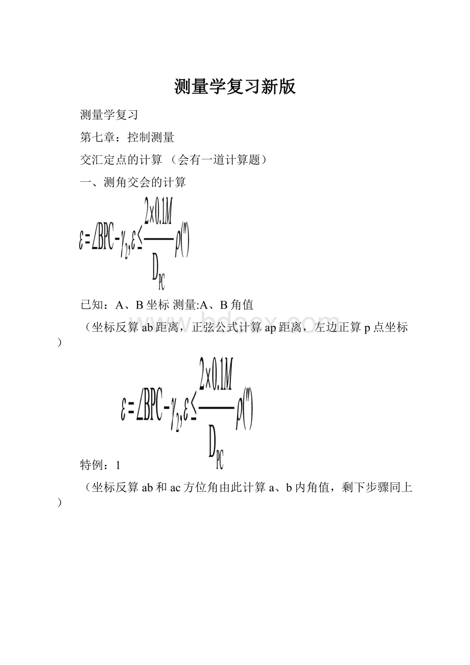 测量学复习新版.docx