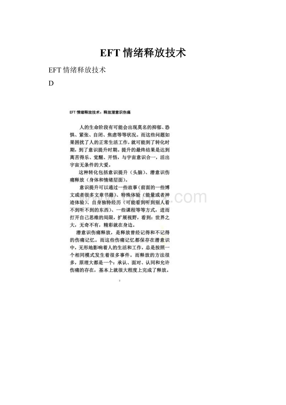 EFT情绪释放技术.docx