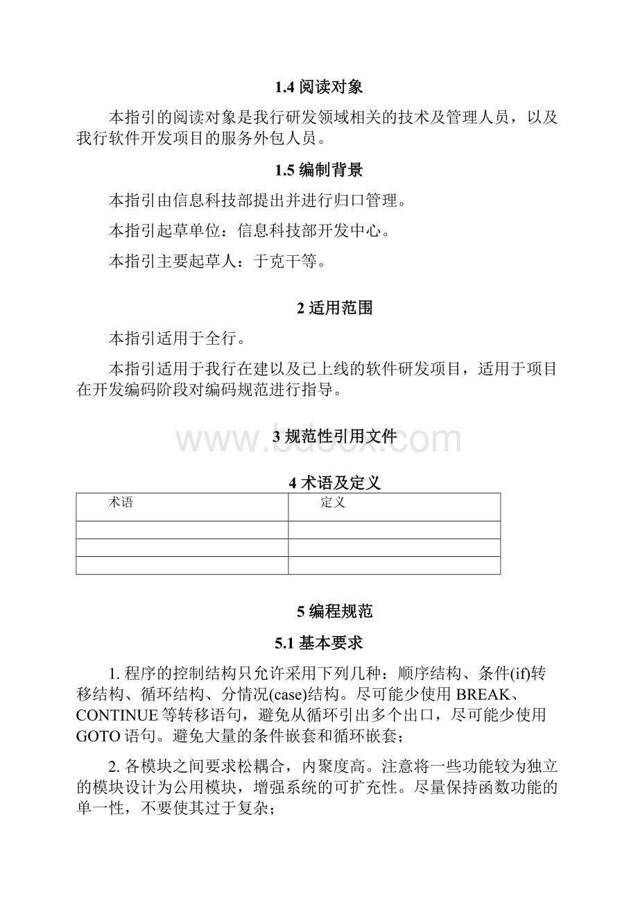 银行信息技术标准研发领域开发语言指引试行.docx_第3页