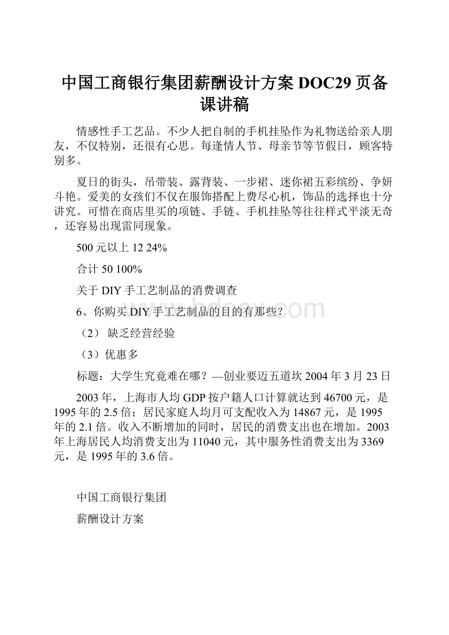 中国工商银行集团薪酬设计方案DOC29页备课讲稿.docx