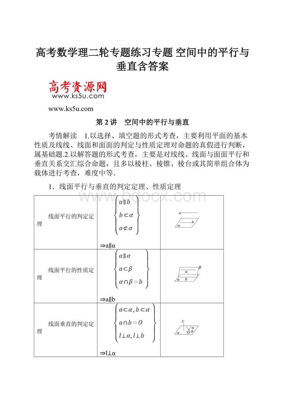 高考数学理二轮专题练习专题 空间中的平行与垂直含答案.docx