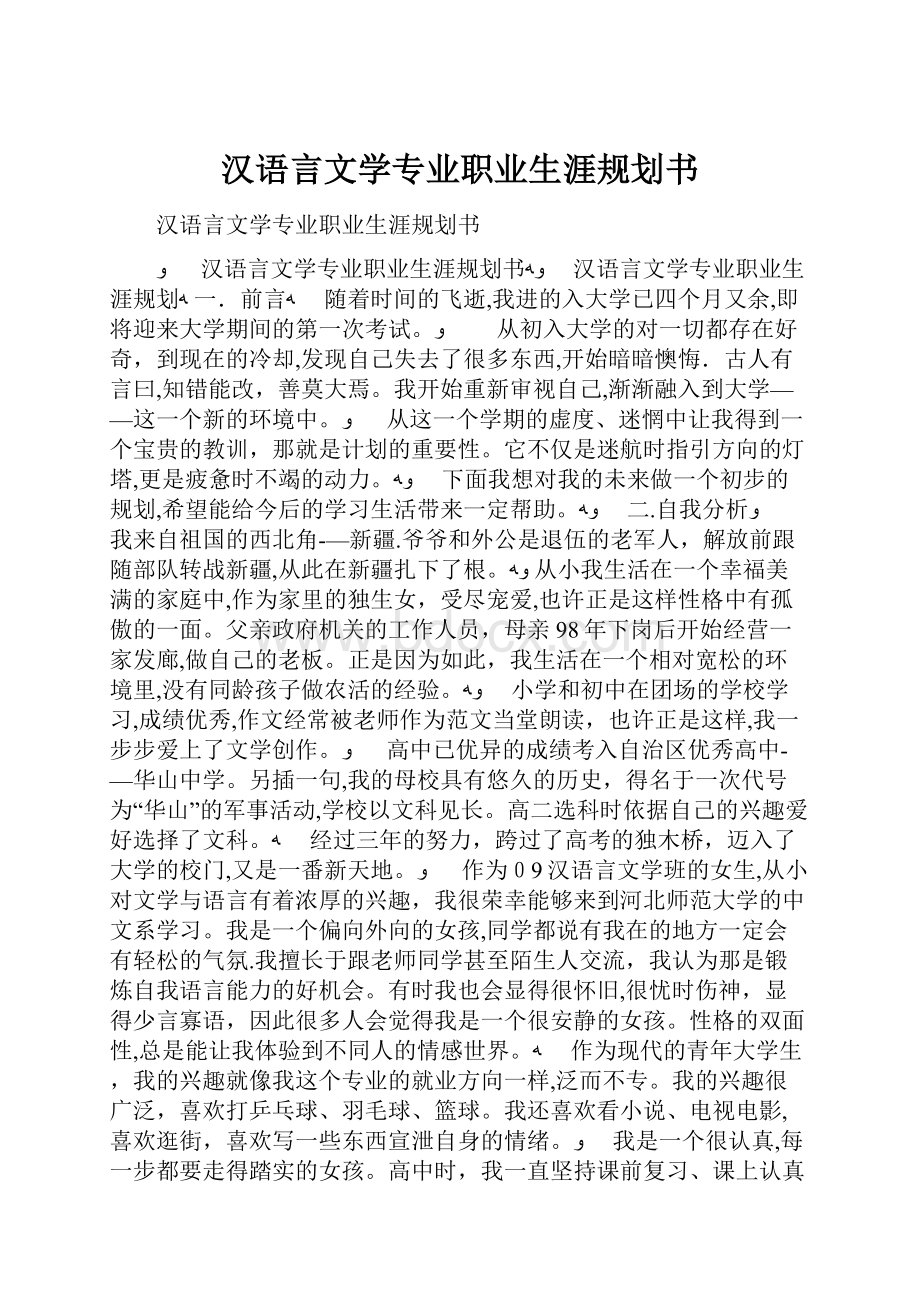 汉语言文学专业职业生涯规划书.docx