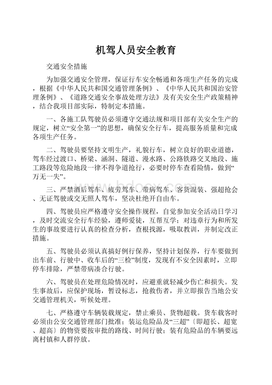 机驾人员安全教育.docx_第1页