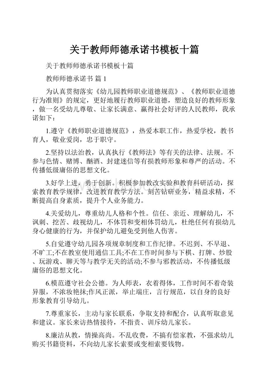 关于教师师德承诺书模板十篇.docx_第1页