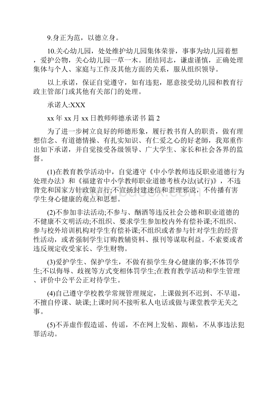 关于教师师德承诺书模板十篇.docx_第2页