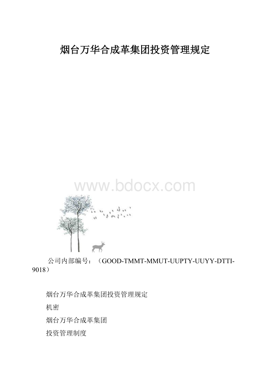 烟台万华合成革集团投资管理规定.docx