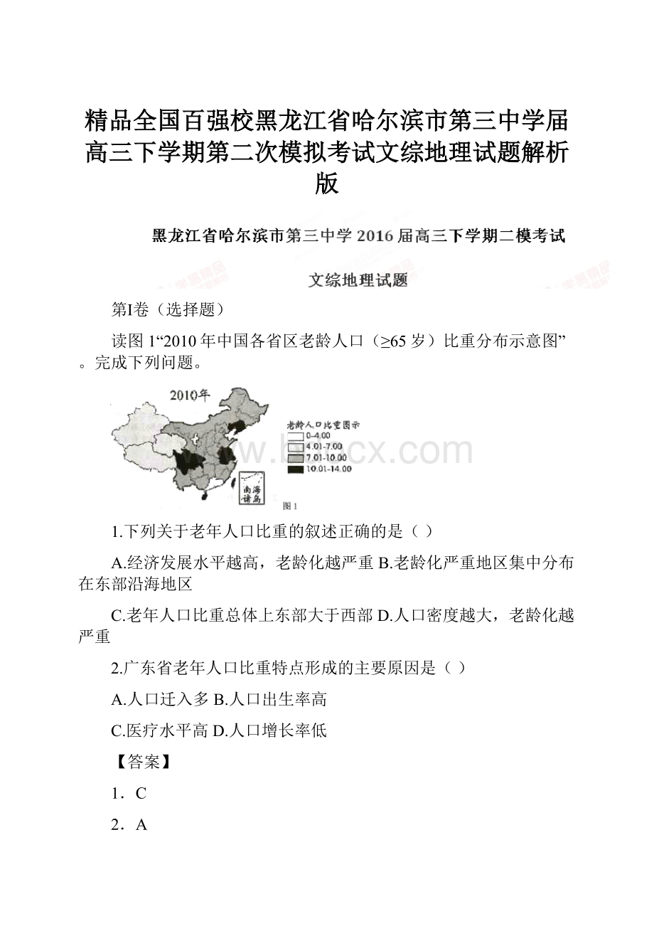 精品全国百强校黑龙江省哈尔滨市第三中学届高三下学期第二次模拟考试文综地理试题解析版.docx_第1页