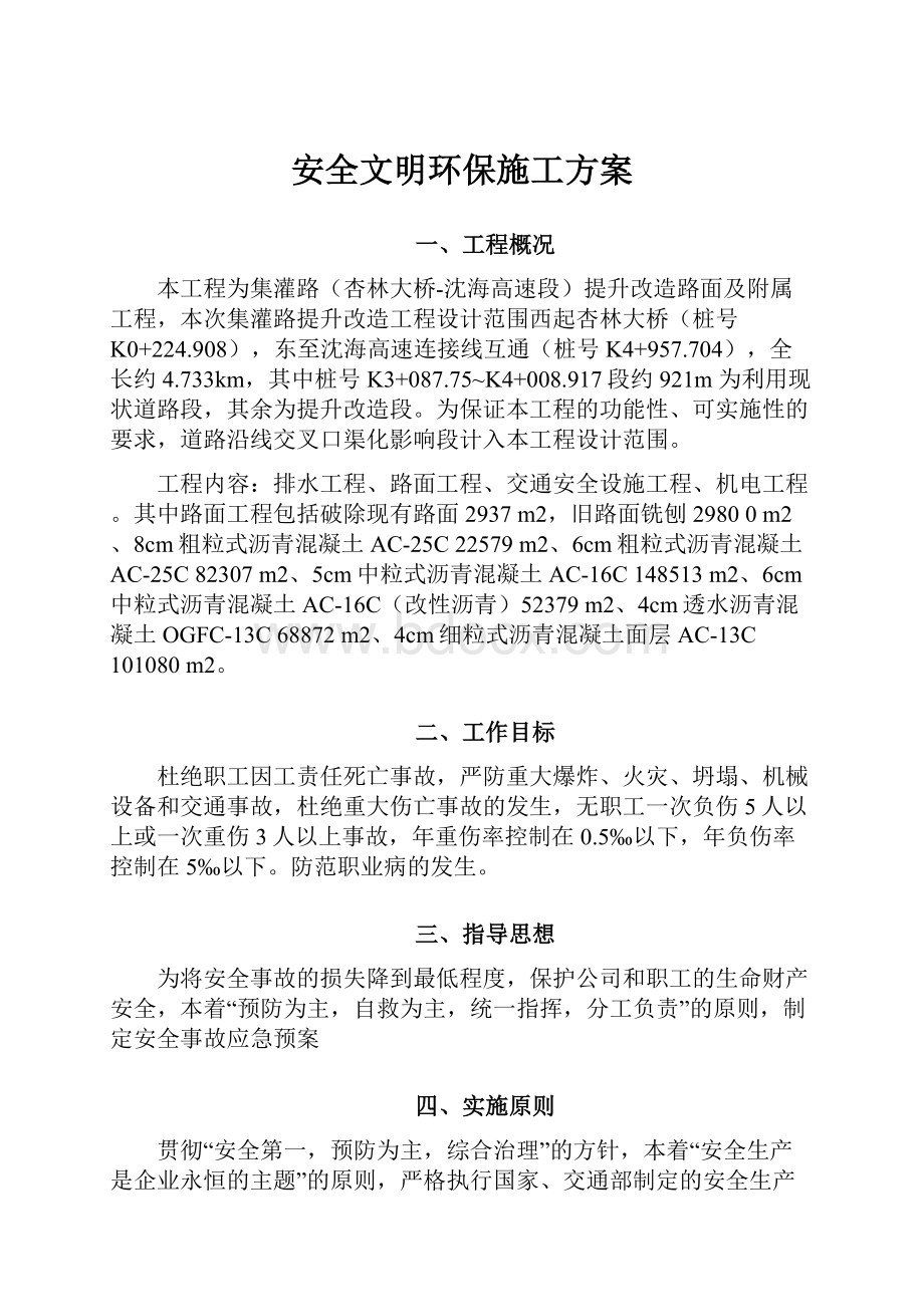 安全文明环保施工方案.docx_第1页