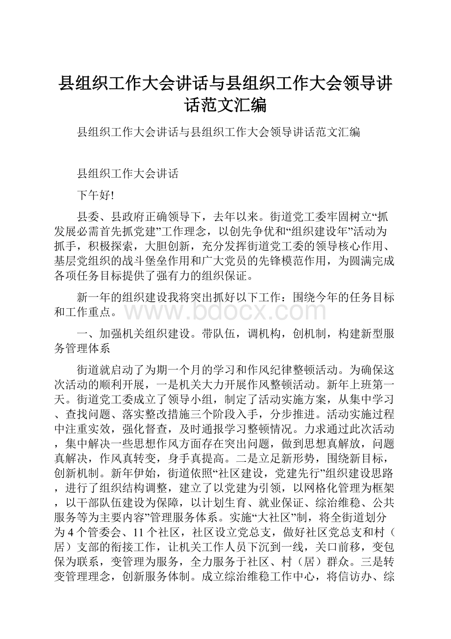 县组织工作大会讲话与县组织工作大会领导讲话范文汇编.docx