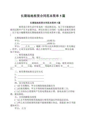 长期场地租赁合同范本简单5篇.docx