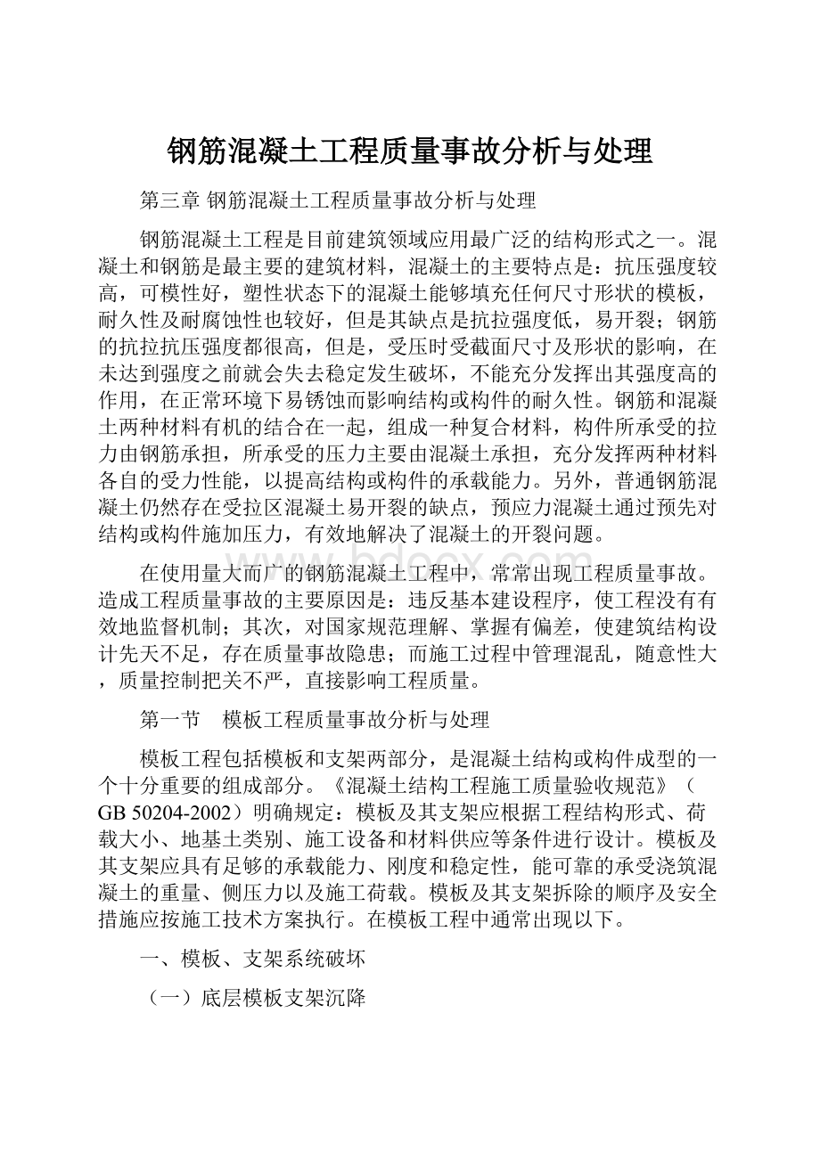 钢筋混凝土工程质量事故分析与处理.docx_第1页