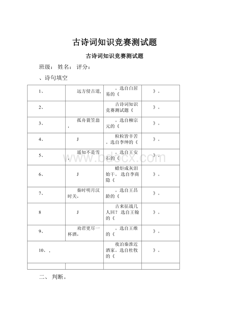 古诗词知识竞赛测试题.docx