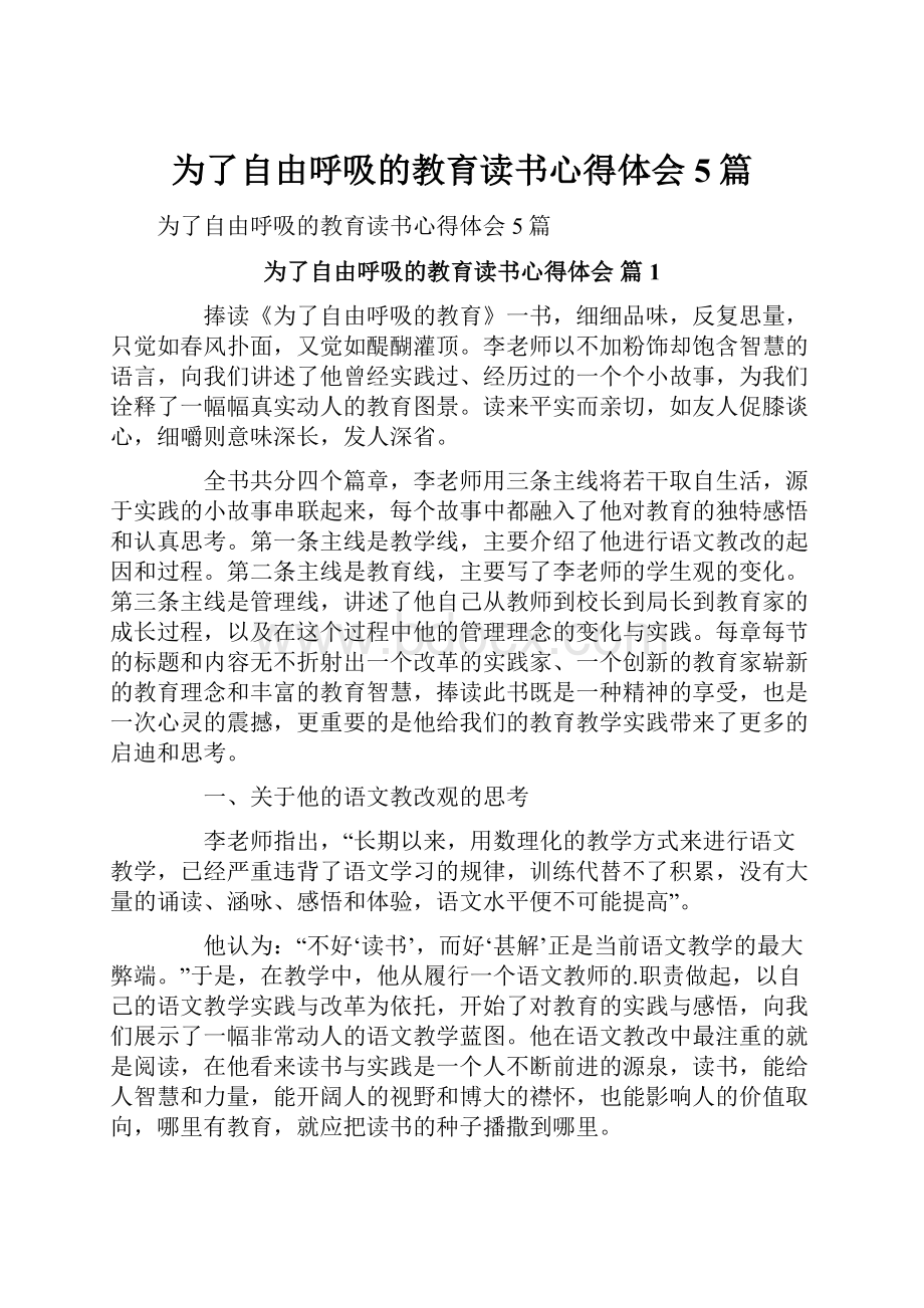 为了自由呼吸的教育读书心得体会5篇.docx_第1页