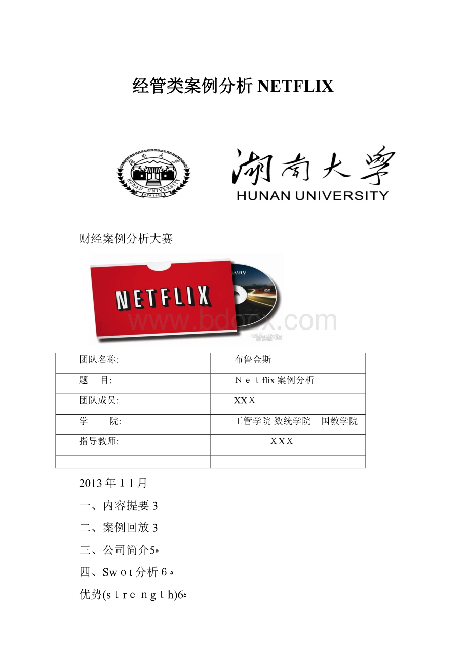 经管类案例分析NETFLIX.docx_第1页