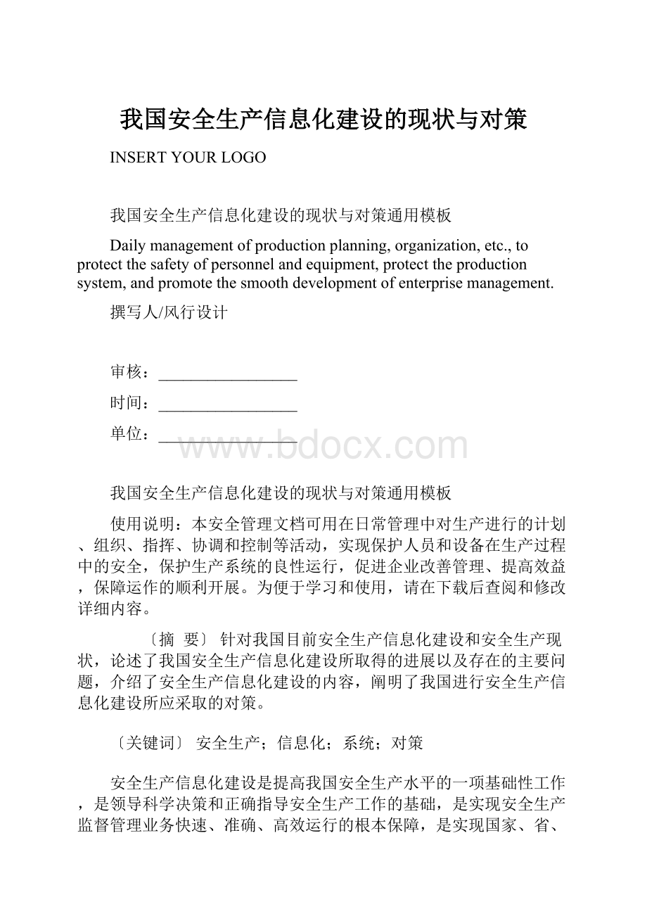 我国安全生产信息化建设的现状与对策.docx_第1页