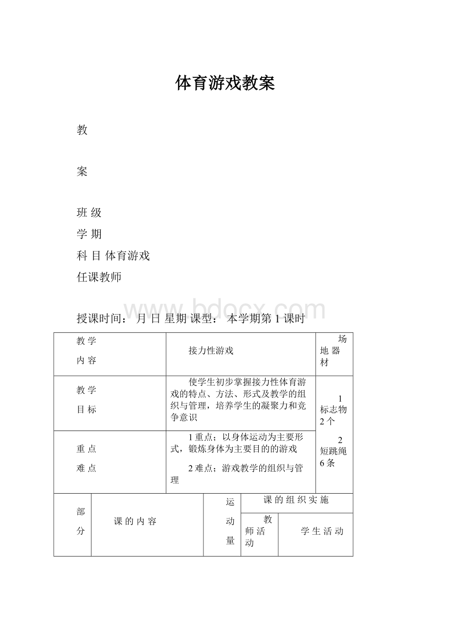 体育游戏教案.docx_第1页