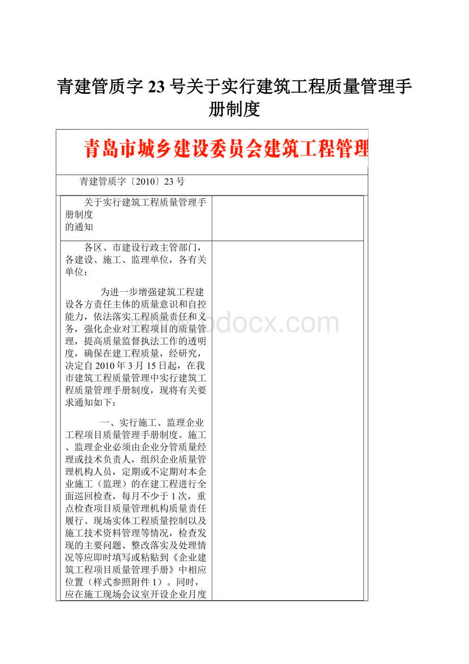 青建管质字23号关于实行建筑工程质量管理手册制度.docx_第1页