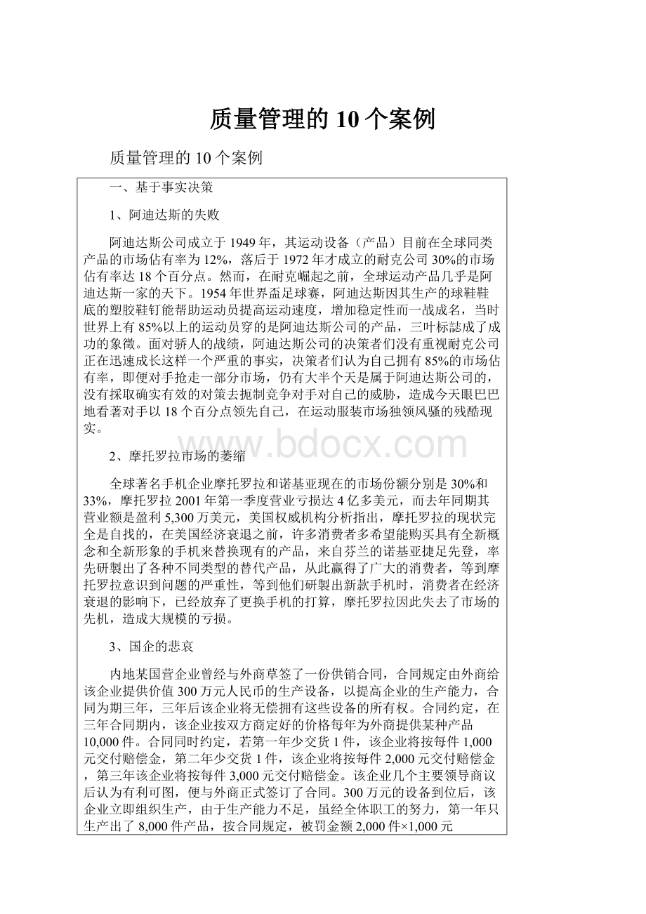 质量管理的10个案例.docx