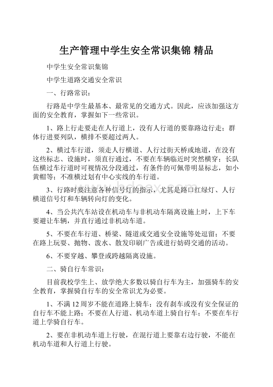 生产管理中学生安全常识集锦 精品.docx_第1页