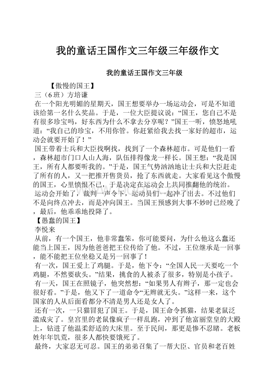 我的童话王国作文三年级三年级作文.docx