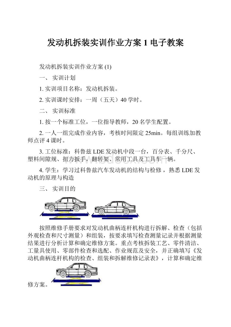 发动机拆装实训作业方案 1电子教案.docx