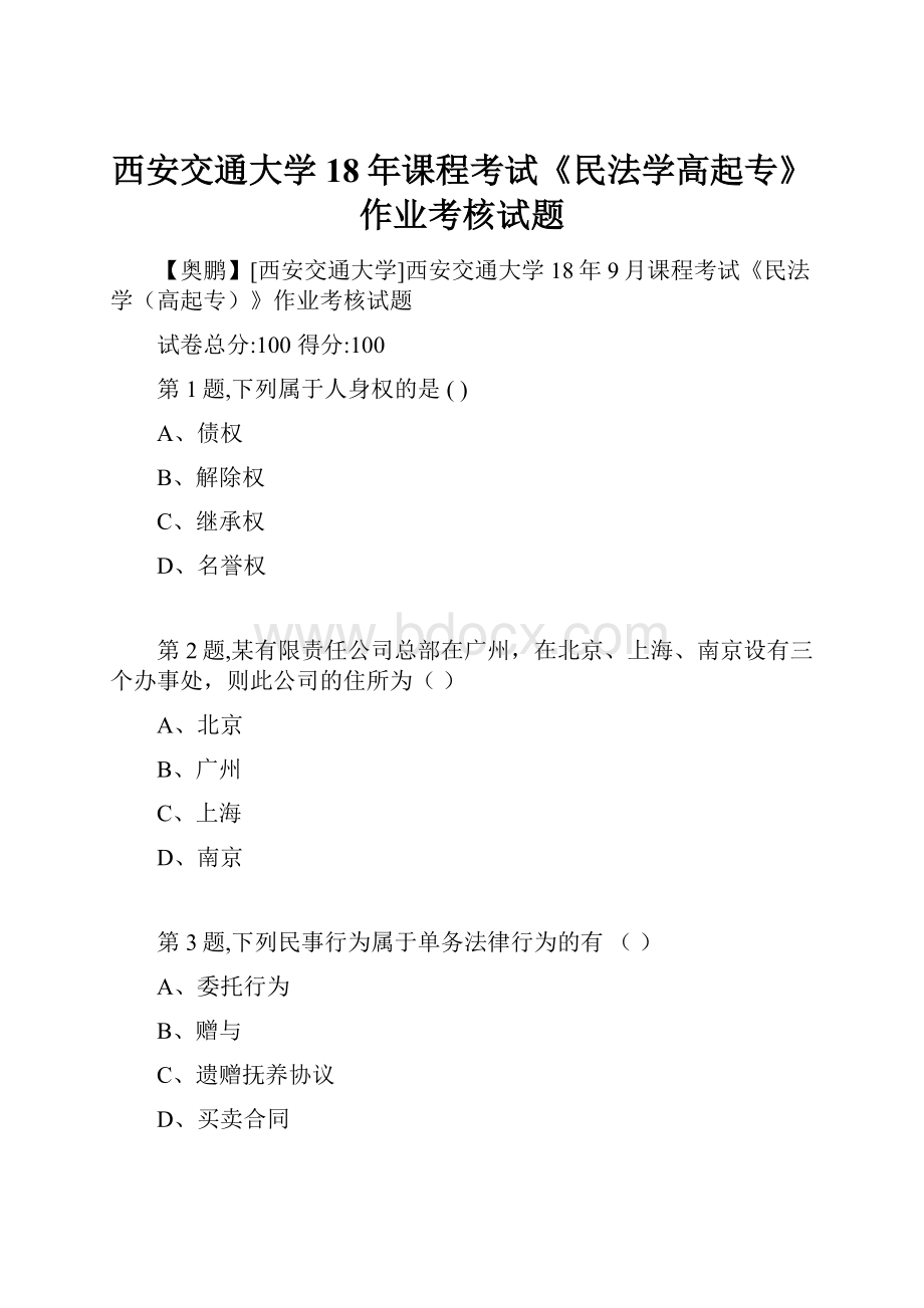 西安交通大学18年课程考试《民法学高起专》作业考核试题.docx_第1页