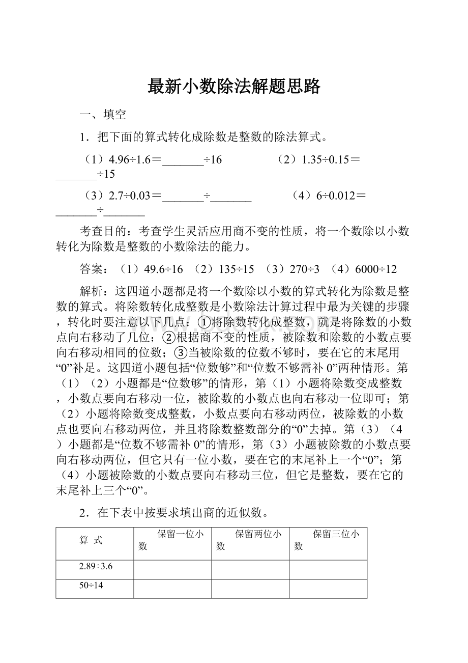 最新小数除法解题思路.docx