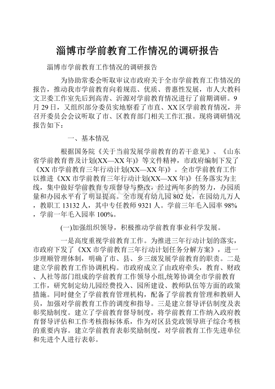 淄博市学前教育工作情况的调研报告.docx