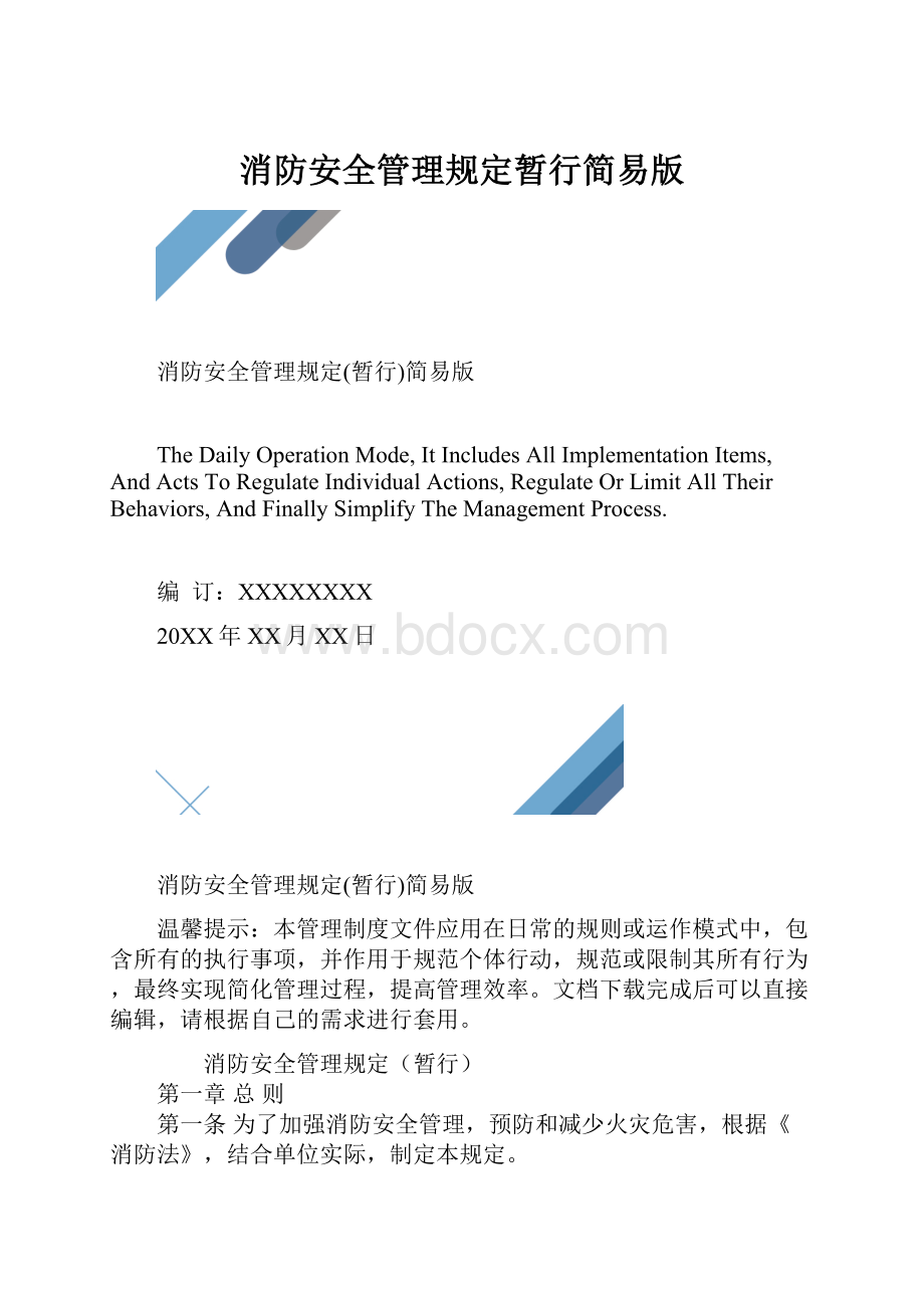 消防安全管理规定暂行简易版.docx