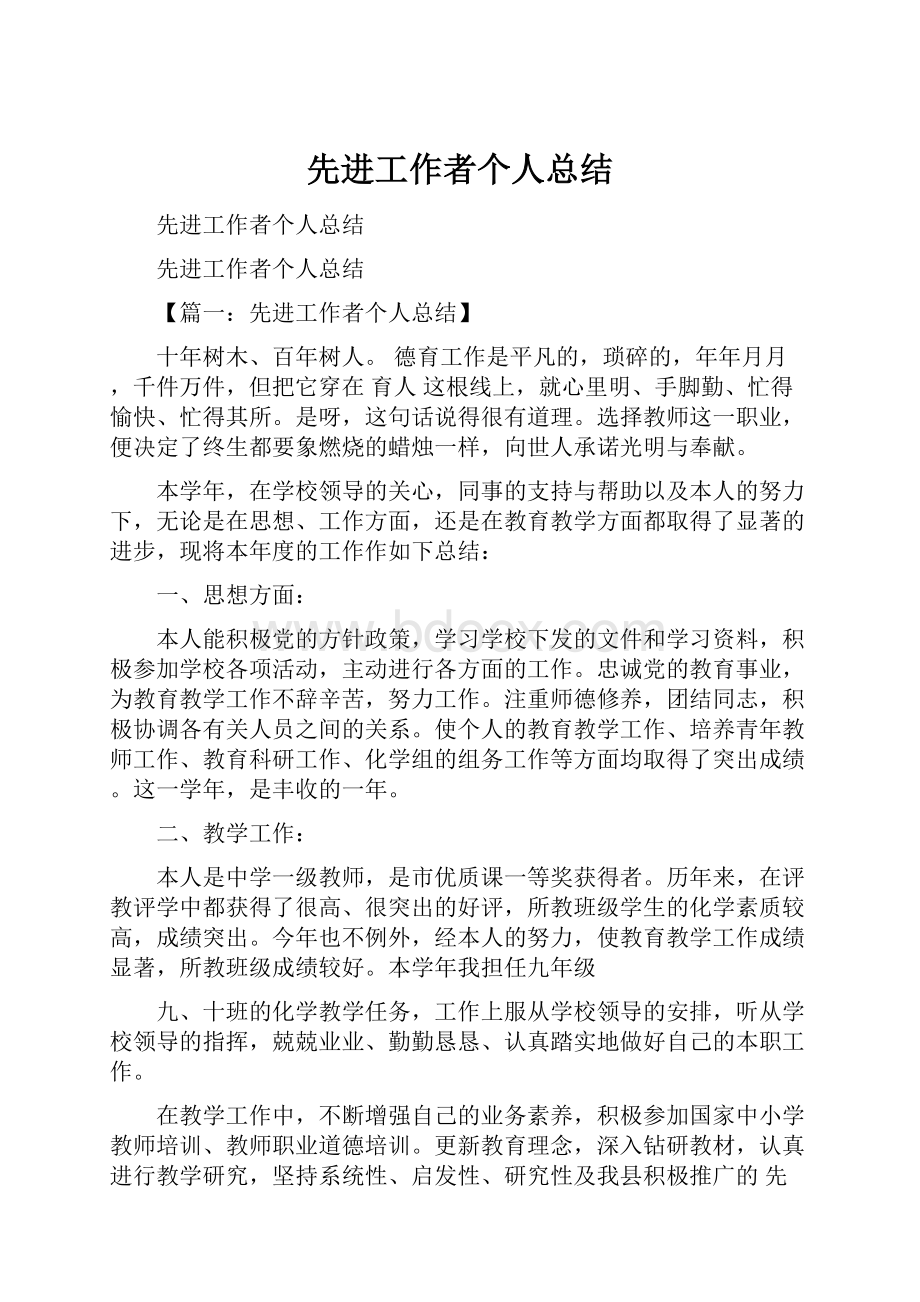 先进工作者个人总结.docx