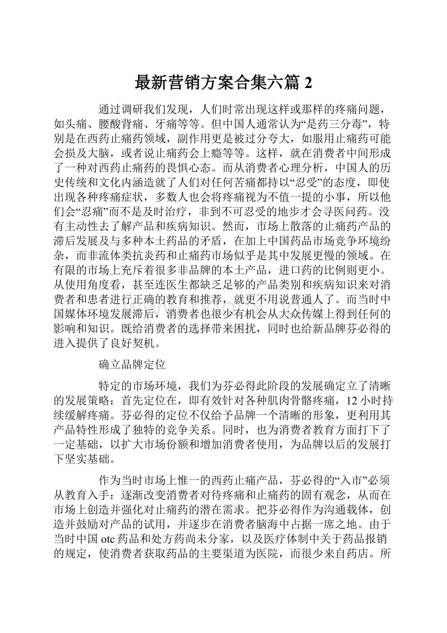 最新营销方案合集六篇2.docx