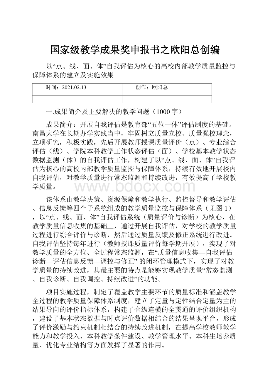 国家级教学成果奖申报书之欧阳总创编.docx_第1页