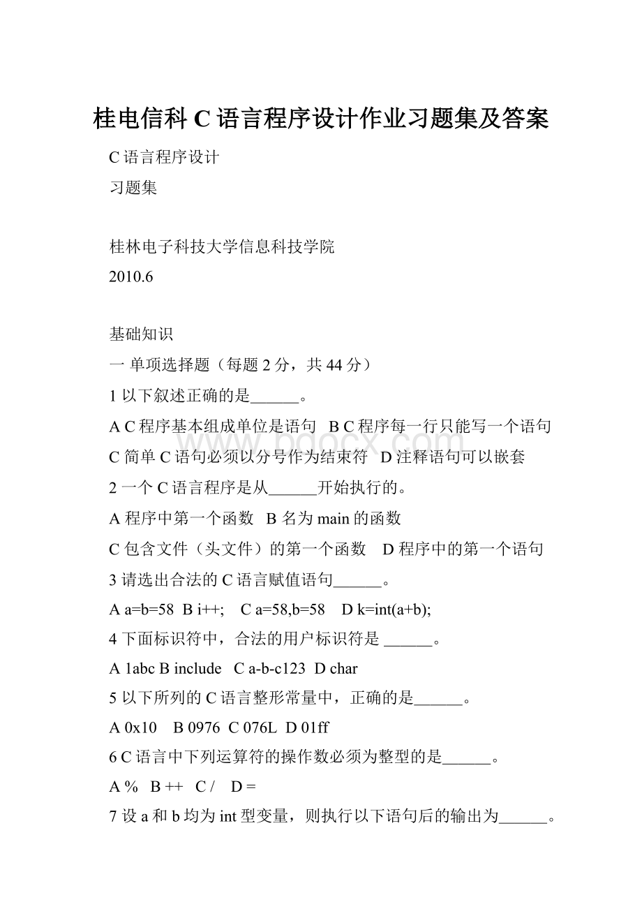 桂电信科C语言程序设计作业习题集及答案.docx