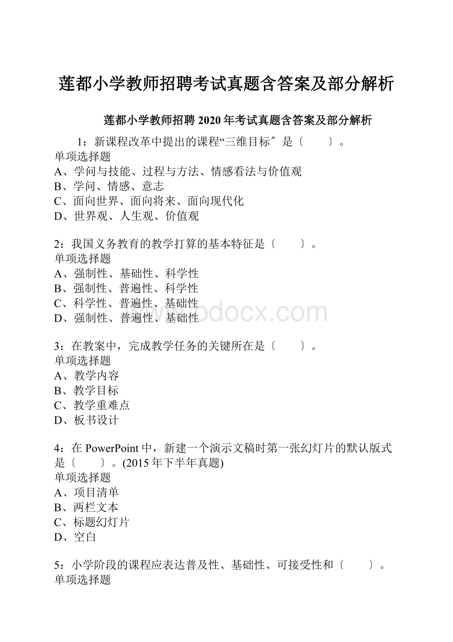 莲都小学教师招聘考试真题含答案及部分解析.docx