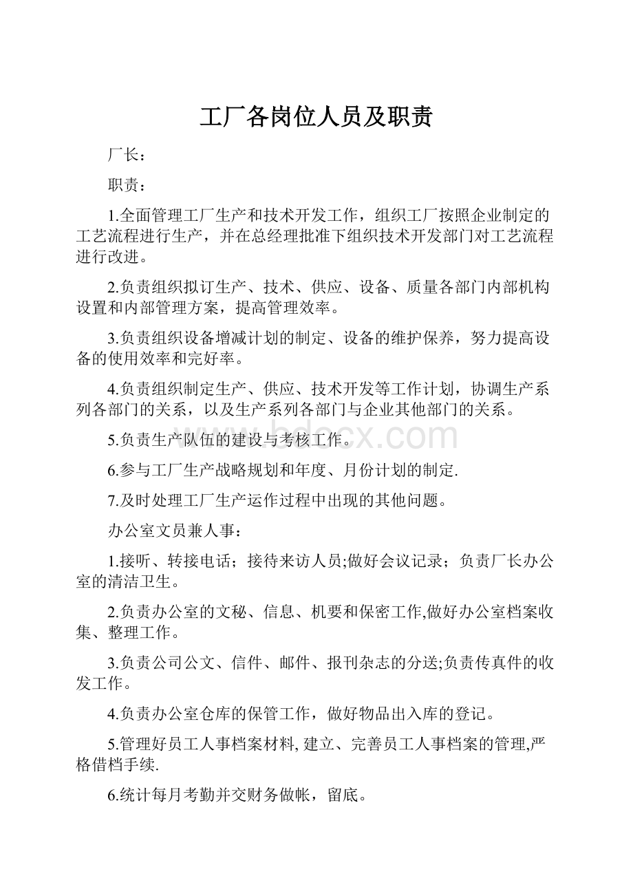 工厂各岗位人员及职责.docx_第1页