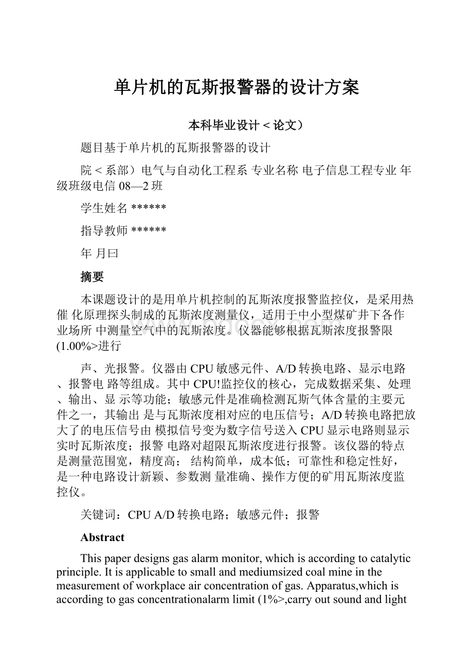 单片机的瓦斯报警器的设计方案.docx