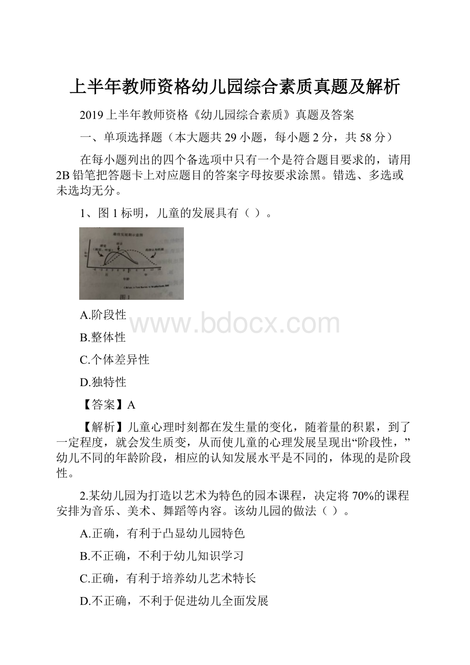 上半年教师资格幼儿园综合素质真题及解析.docx