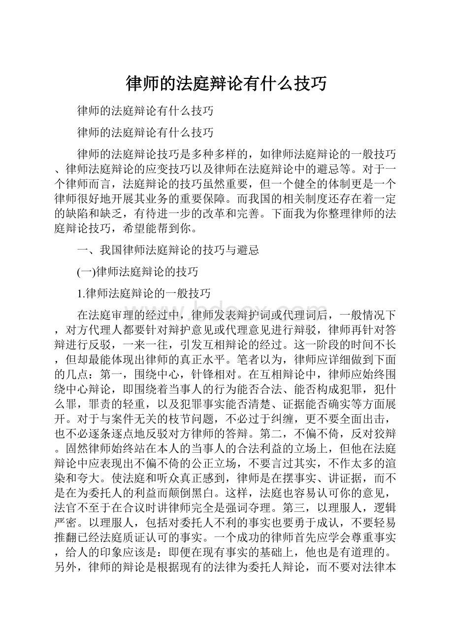 律师的法庭辩论有什么技巧.docx