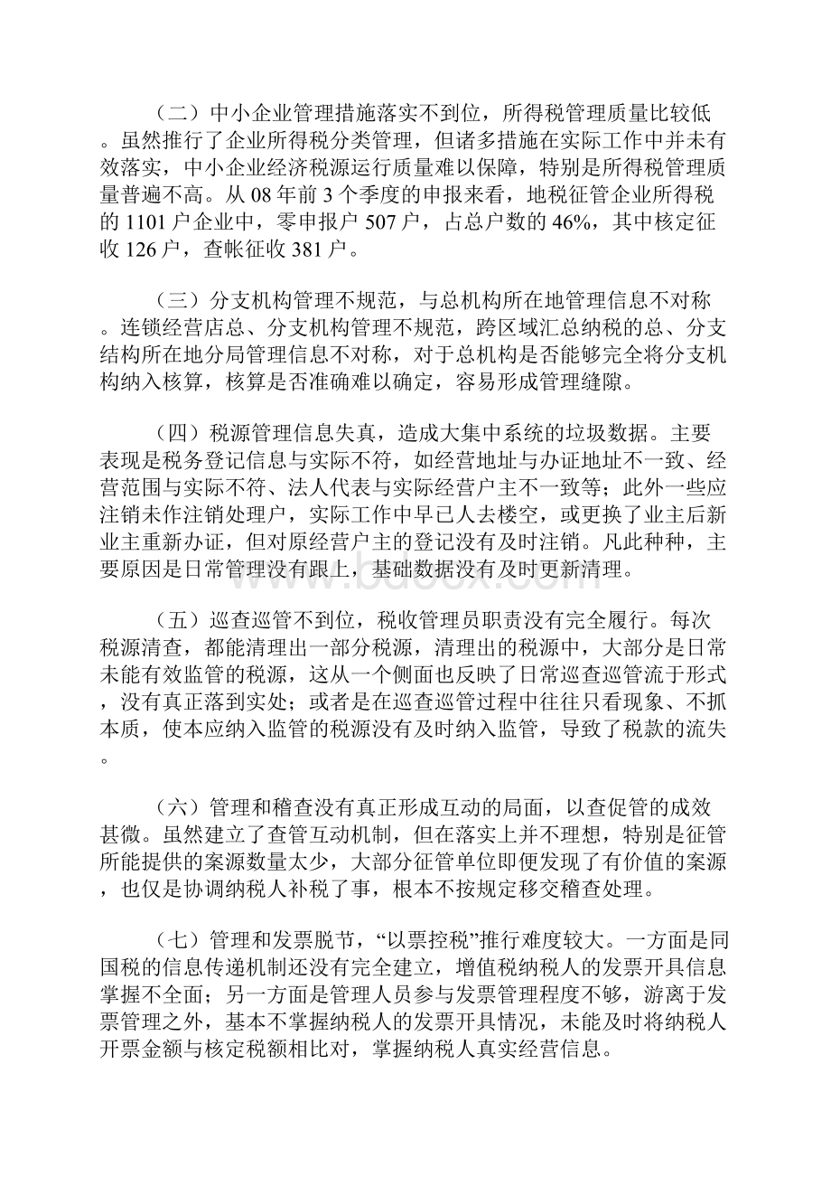 税务系统对新形势下基层税收管理工作的调研报告.docx_第2页