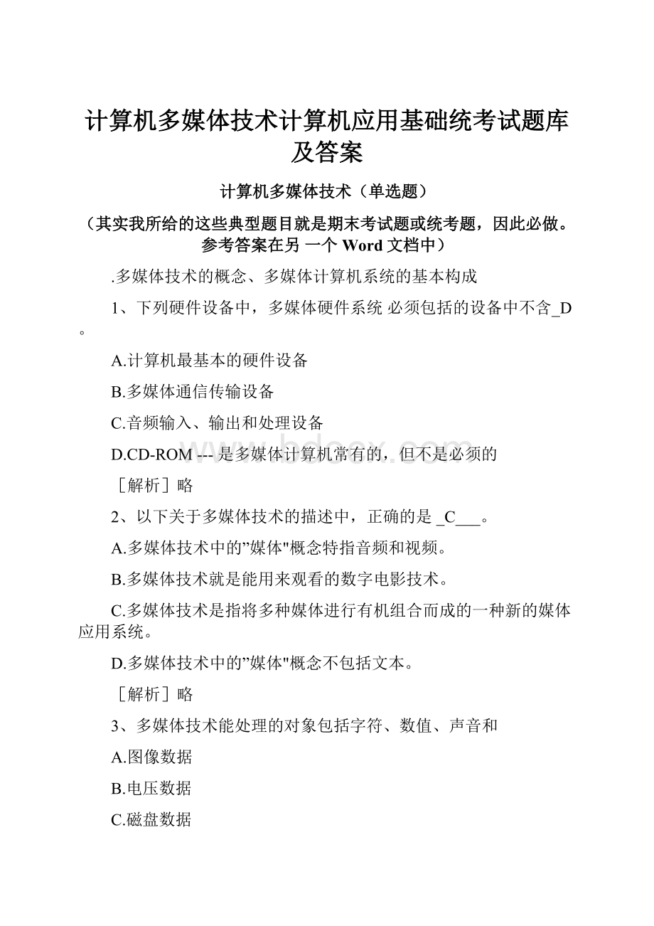 计算机多媒体技术计算机应用基础统考试题库及答案.docx