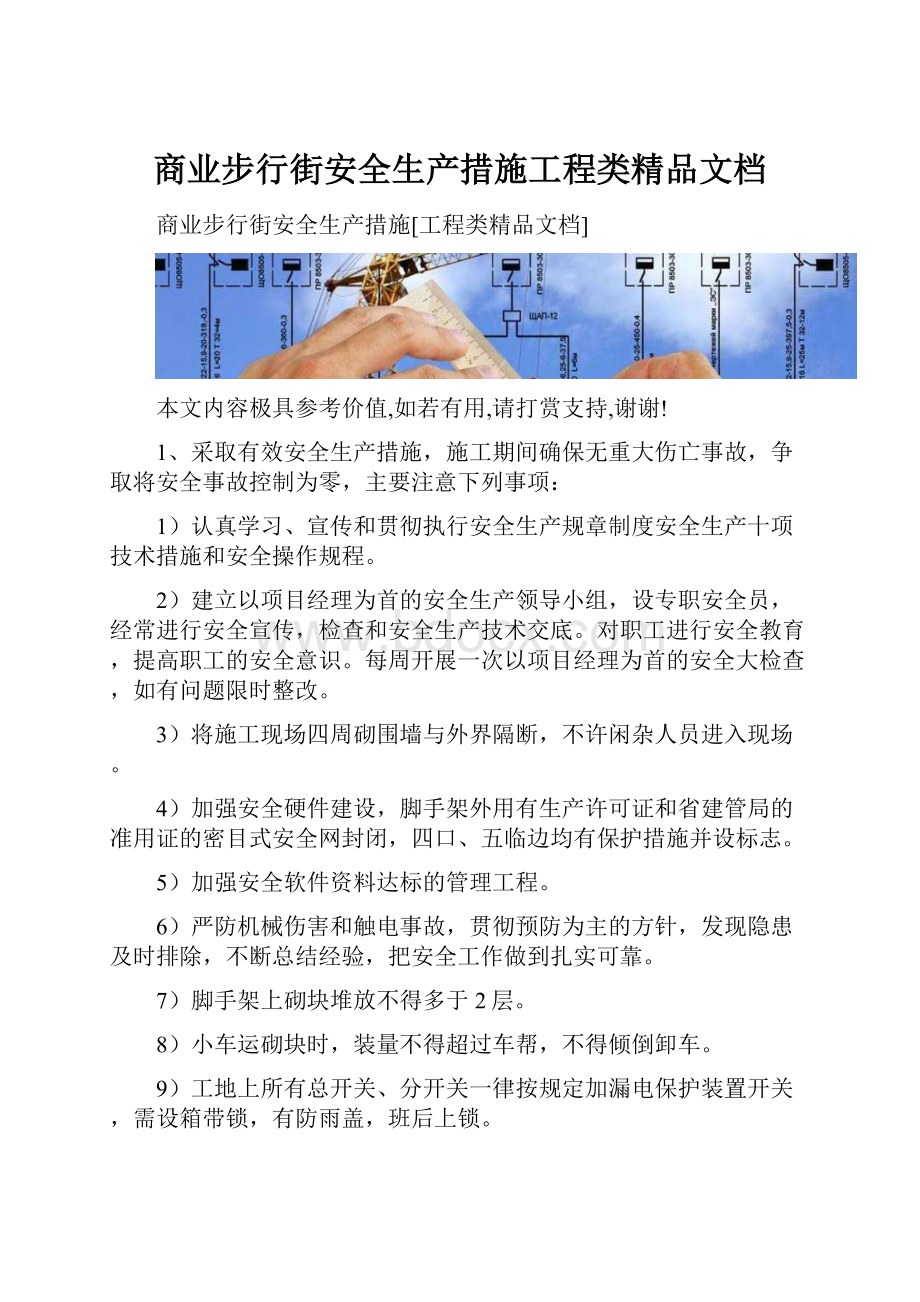 商业步行街安全生产措施工程类精品文档.docx_第1页