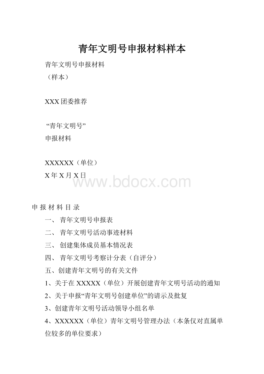 青年文明号申报材料样本.docx