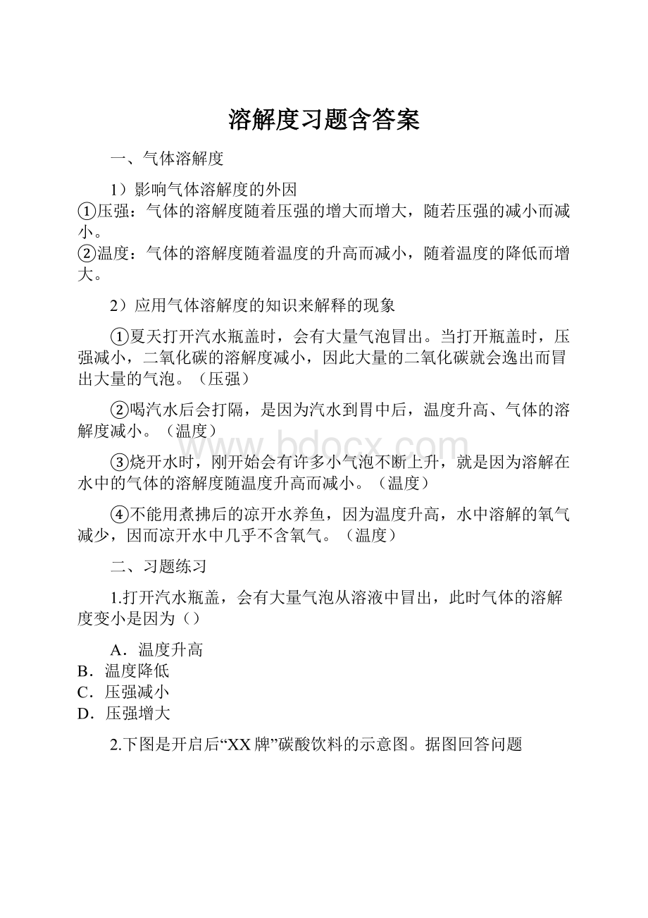 溶解度习题含答案.docx