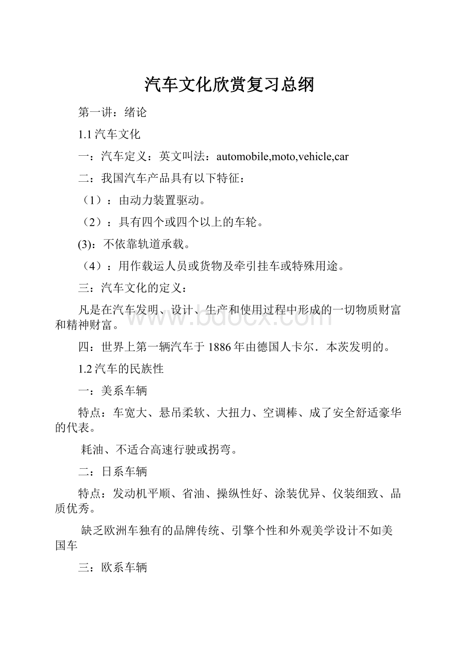 汽车文化欣赏复习总纲.docx_第1页