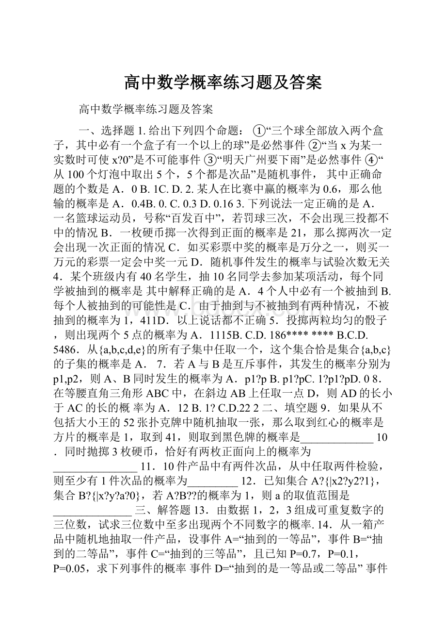 高中数学概率练习题及答案.docx